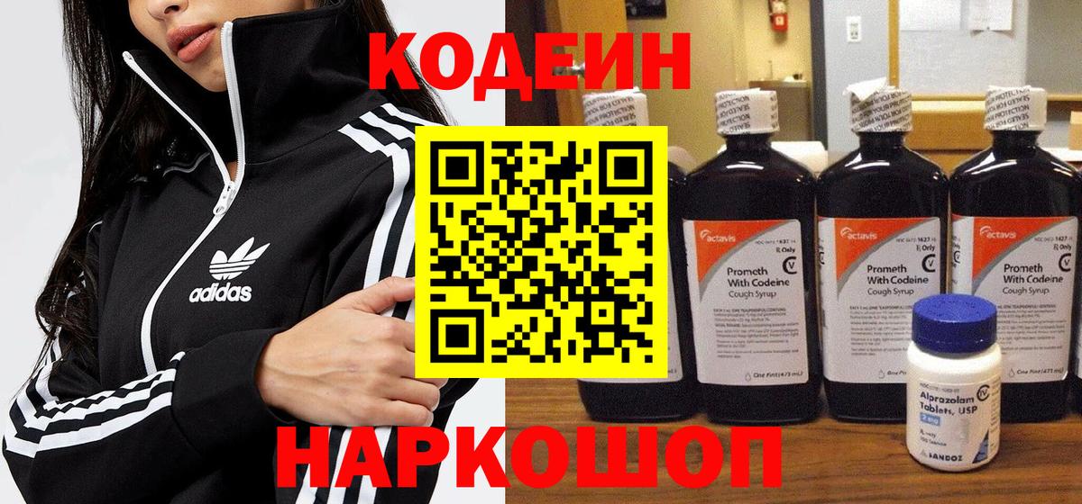 Codein напиток Lean (лин)  Codein Purple Drank  Вход с VPN  Балабаново 